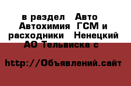  в раздел : Авто » Автохимия, ГСМ и расходники . Ненецкий АО,Тельвиска с.